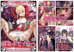 女騎士の城　C88新刊　蟲姦赤セイバー　サンプル