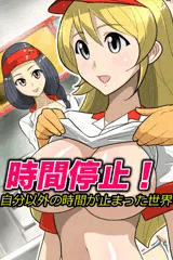 宣伝　時間停止！自分以外の時間が止まった世界(フルカラーコミック)