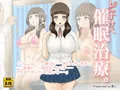 『どすけべ催眠治療。』委託販売開始
