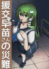 援交早苗さんの災難