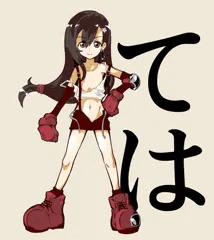 てはチャン