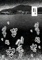 堕ちた海神の花嫁は聖なる卵を孕む～前日譚～
