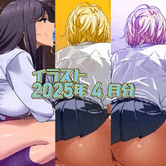 2025年4月のイラストまとめ