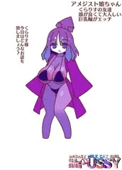 爆乳巨乳輪☆アメジスト娘ちゃん