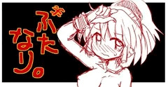 ふたなりあるる