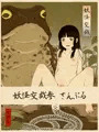 妖怪交戯参