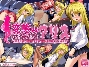 【スマホ版】変態vsTSF美少女アリス　発売開始