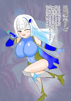 退魔忍lz