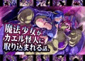 魔法少女がカエル怪人に取り込まれる話。