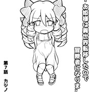 即敗姫７　即敗北するお姫様　第７話　カジノ(前)
