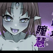 瞳慧の誘惑