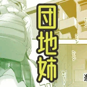 【無料公開】団地姉　進捗報告１