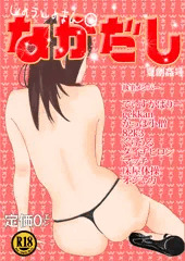 うろ覚エロ合同｢しょうじょまん○なかだし｣