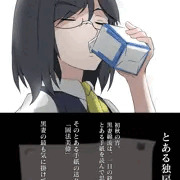 とある独房から彼女と猿
