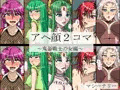 アヘ顔2コマ～鬼畜戦士の女編～