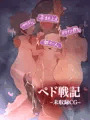 ペド戦記：未収録CG集