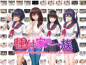 『種付家の一族』明日販売開始！！