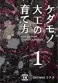 ケダモノ大工の育て方（1）