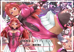 対魔戦姫プリティ・ピンク
