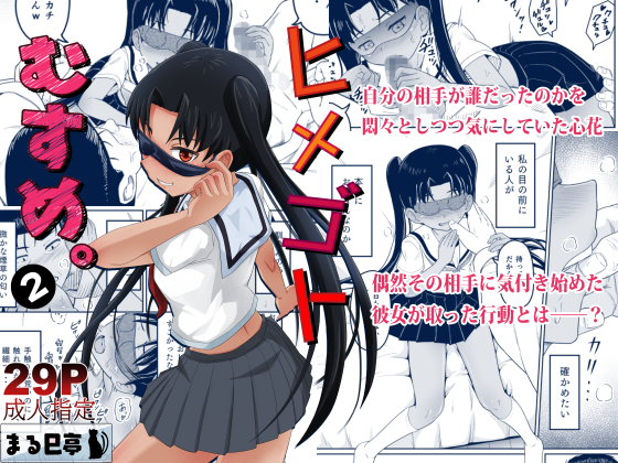 ヒメゴトむすめ。２