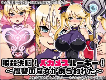 瞬殺洗脳!バカメスルーキー!復讐の魔女があらわれた!