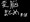 変態洗脳まとめ