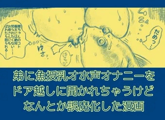 弟に魚授乳オホ声オナニーをドア越しに聞かれちゃうけどなんとか誤魔化した漫画