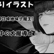 【異世界召喚地味子魔王】 /「森の中の大魔導士」