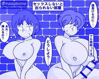 セックスしないと出られない部屋 / 手伝おうか？ｗ