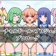 【バーチャルドール】プロローグ