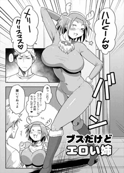 ブスだけどエロい姉 Xmas編