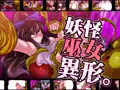 【CG集】妖怪巫女異形