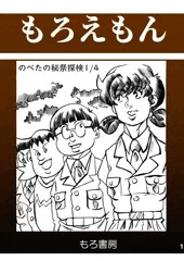のべたの秘祭探検 １