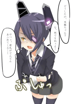 母乳の止まらない天龍