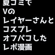 コミケオフパコレポ～2022夏～