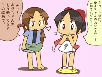 『二人で裸になってお兄ちゃんと遊んでみたかった。』