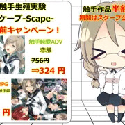 【宣伝】触手作品半額キャンペーン！