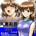 人妻彩音〜夫の実家で〜[前編]