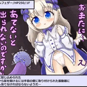 エンジェルフェザーちゃん迷宮送り