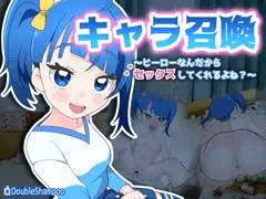 【体験版】キャラ召喚～ヒーローなんだからセックスしてくれるよね?