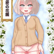 秘密の花園