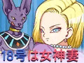 18号は女神妻