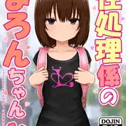 性処理係のまろんちゃん