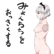 妖夢ちゃんの乳いじり　発端からその後まで