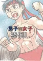 【宣伝】男子vs女子　棒倒し