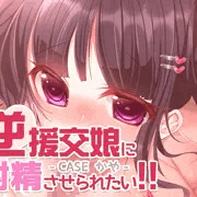 逆援交娘に射精させられたい!!一章丸々