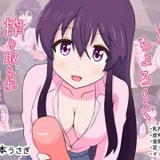 お姉さんに貢がされてちょろ～く搾り取られましょうね