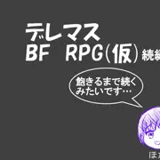 デレマスBF続き