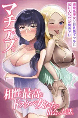 【商業漫画】マチアプで相性最高なドスケベ女たちと出会った話。