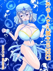 外の人さん誕生日2025
